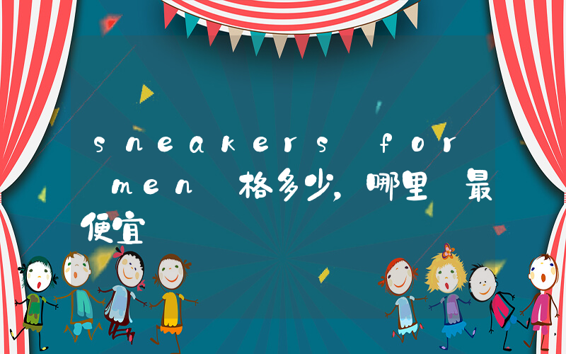 sneakers for men價格多少，哪里買最便宜插圖